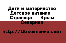 Дети и материнство Детское питание - Страница 2 . Крым,Северная